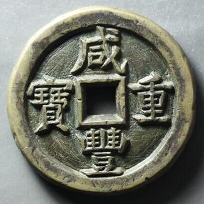 北宋钱币最新价格概览