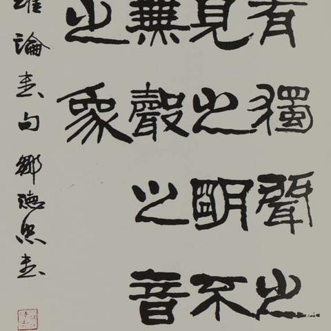 邹德忠书法价格与艺术价值深度解析