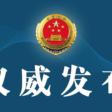 临沧监察调查最新动态深度解析