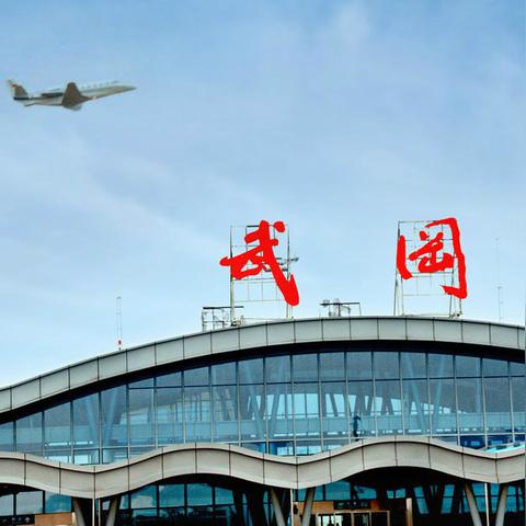 武冈机场最新照片展现现代化航空枢纽风采